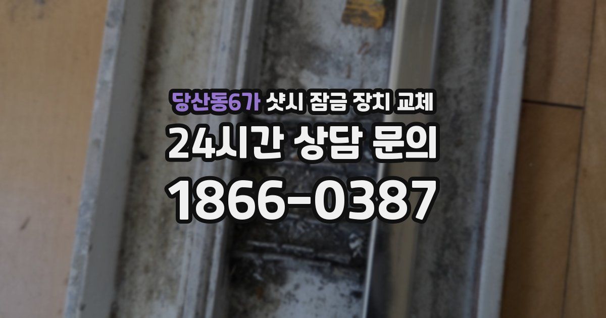당산동6가 샷시 잠금 장치 교체
