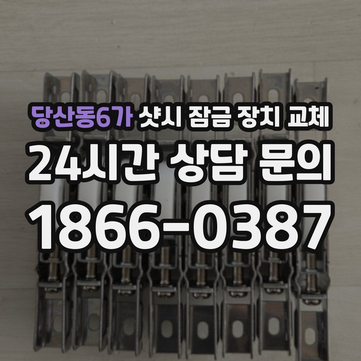 당산동6가 샷시 잠금 장치 교체