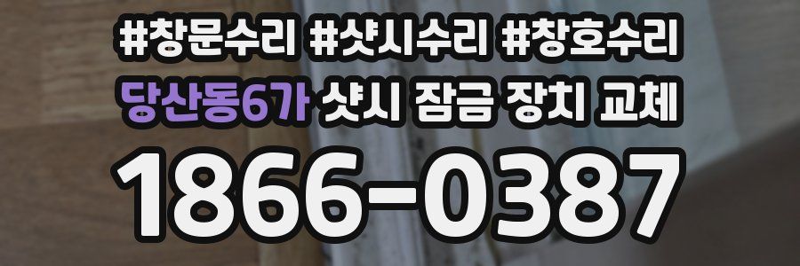 당산동6가 샷시 잠금 장치 교체