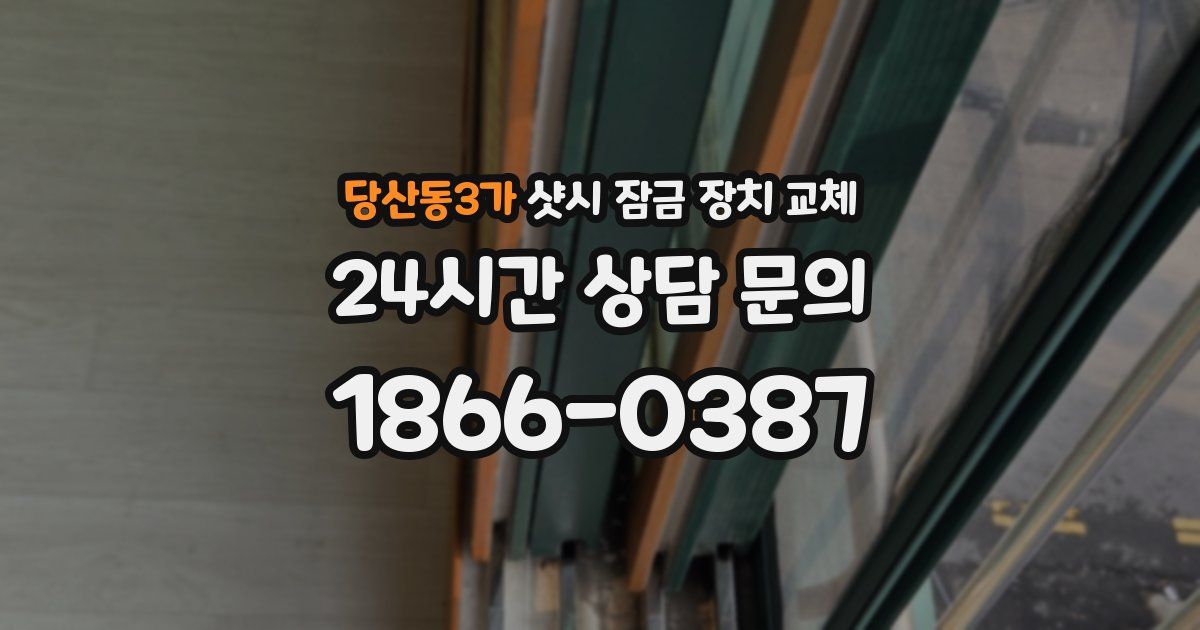 당산동3가 샷시 잠금 장치 교체