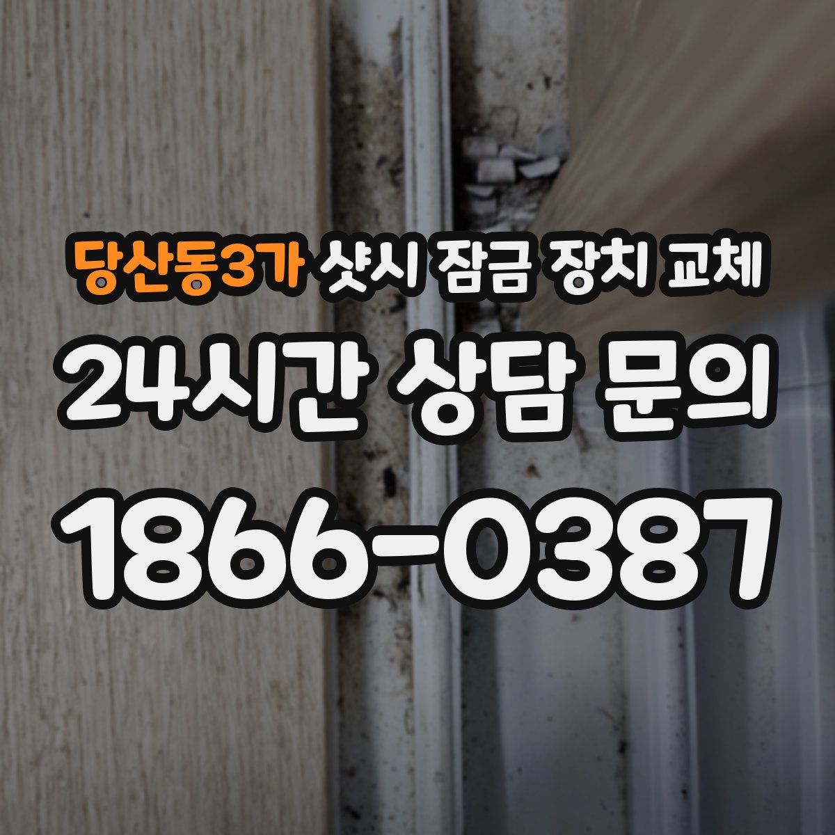 당산동3가 샷시 잠금 장치 교체