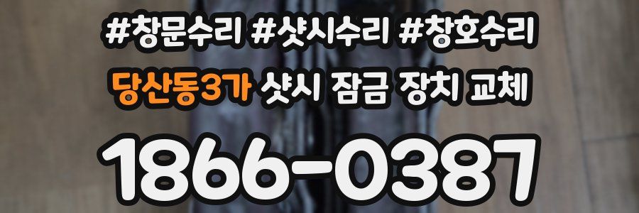 당산동3가 샷시 잠금 장치 교체