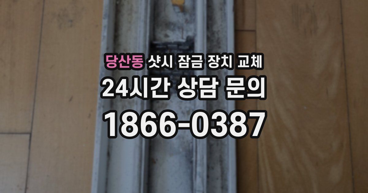 당산동 샷시 잠금 장치 교체