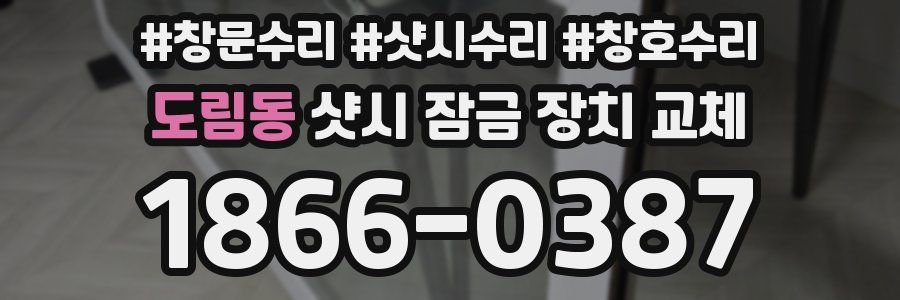 도림동 샷시 잠금 장치 교체