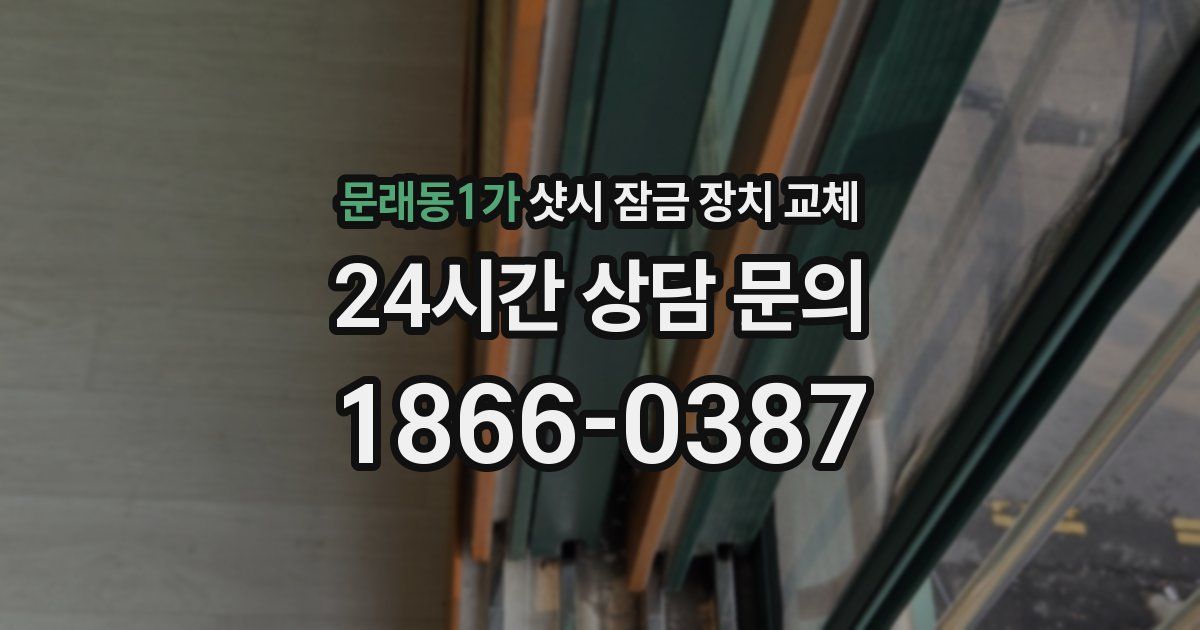 문래동1가 샷시 잠금 장치 교체