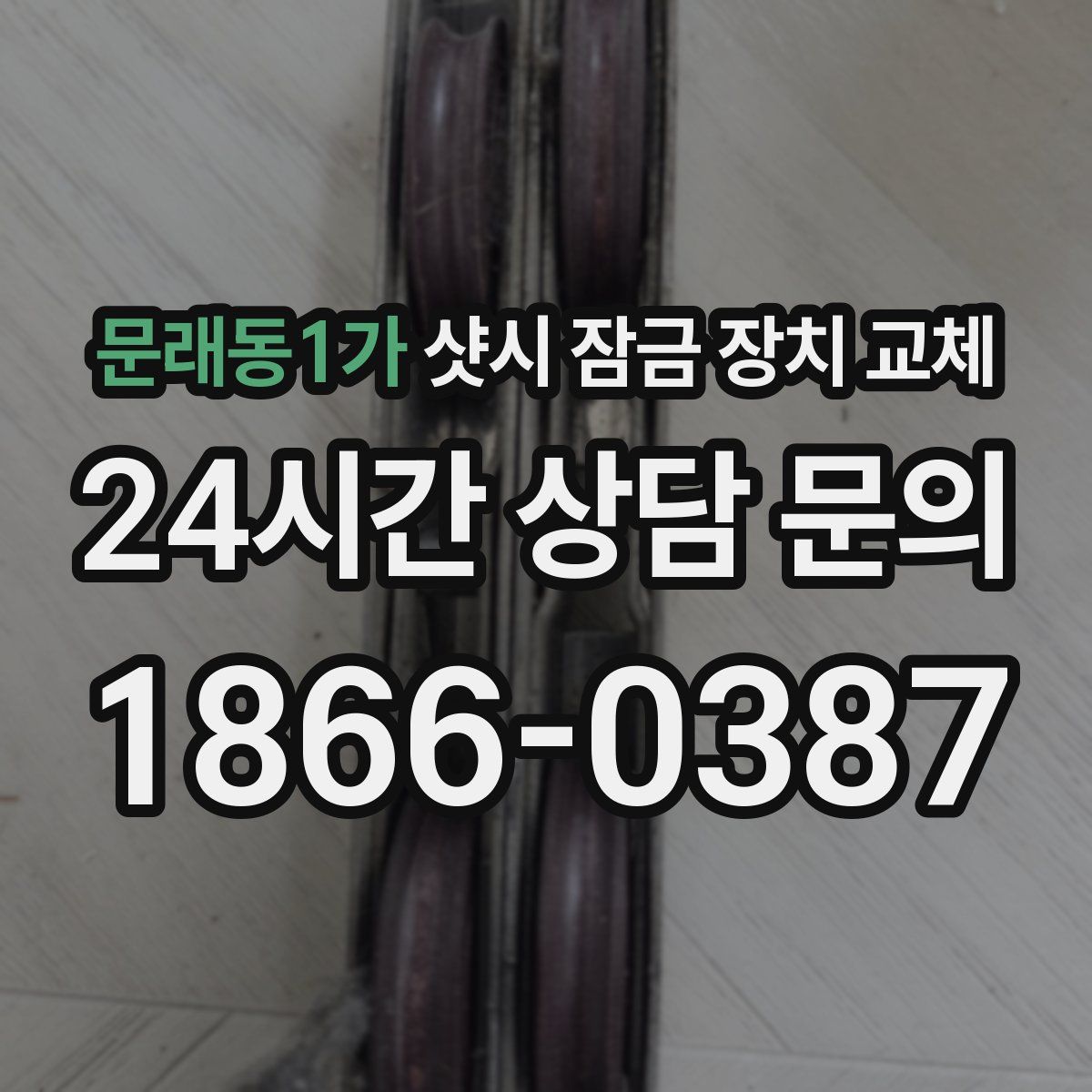 문래동1가 샷시 잠금 장치 교체