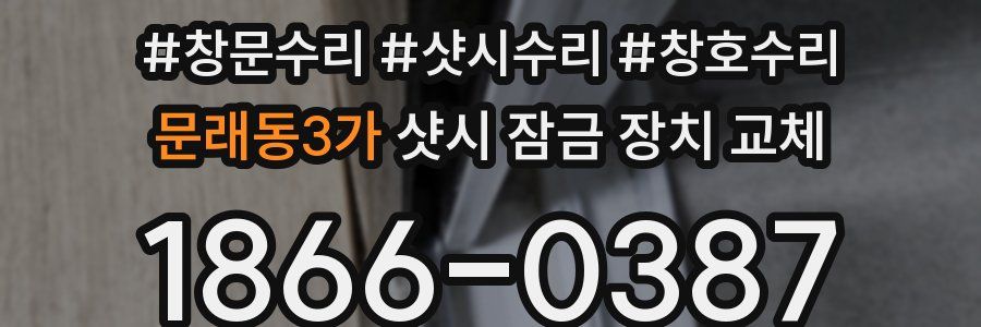 문래동3가 샷시 잠금 장치 교체