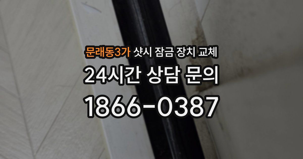 문래동3가 샷시 잠금 장치 교체