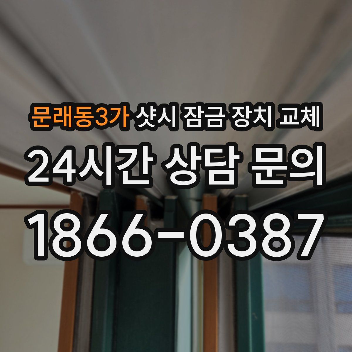 문래동3가 샷시 잠금 장치 교체