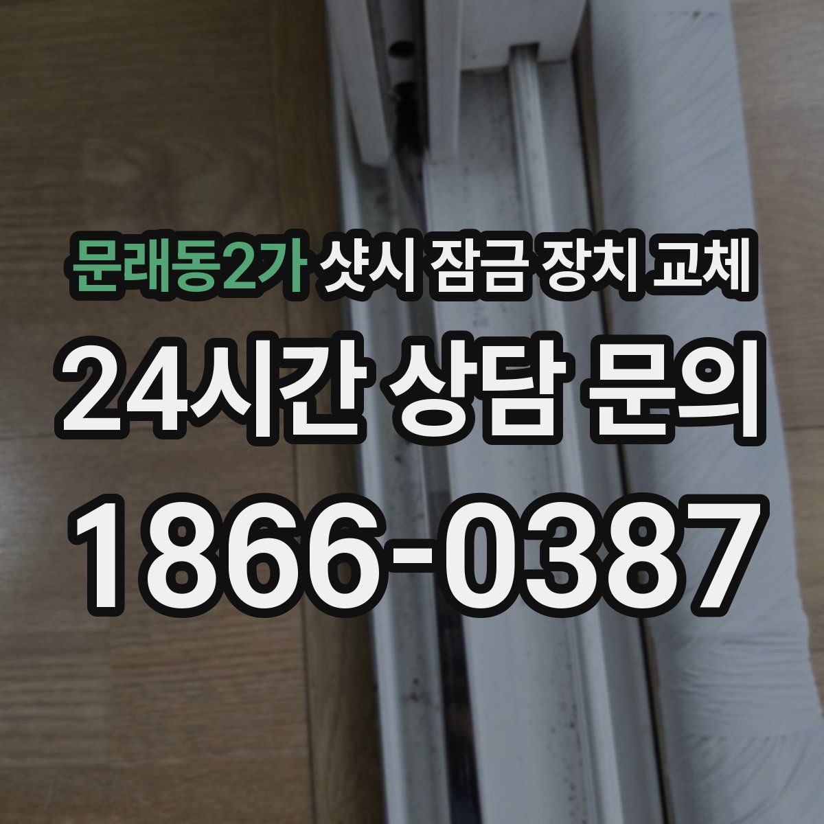 문래동2가 샷시 잠금 장치 교체