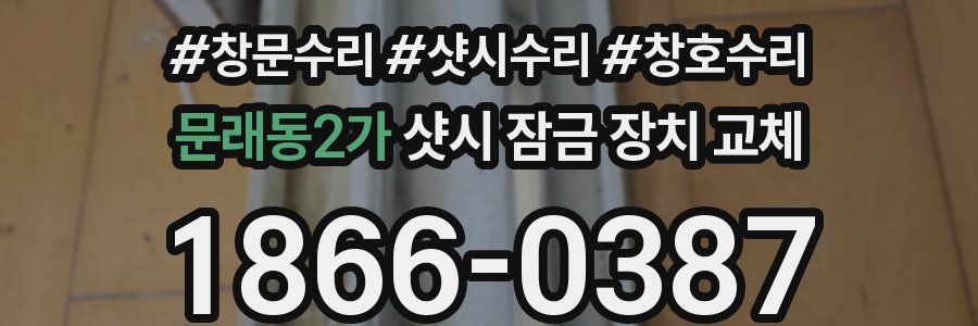 문래동2가 샷시 잠금 장치 교체