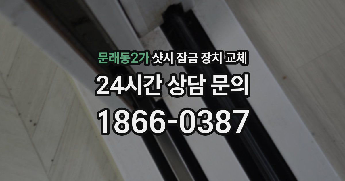 문래동2가 샷시 잠금 장치 교체
