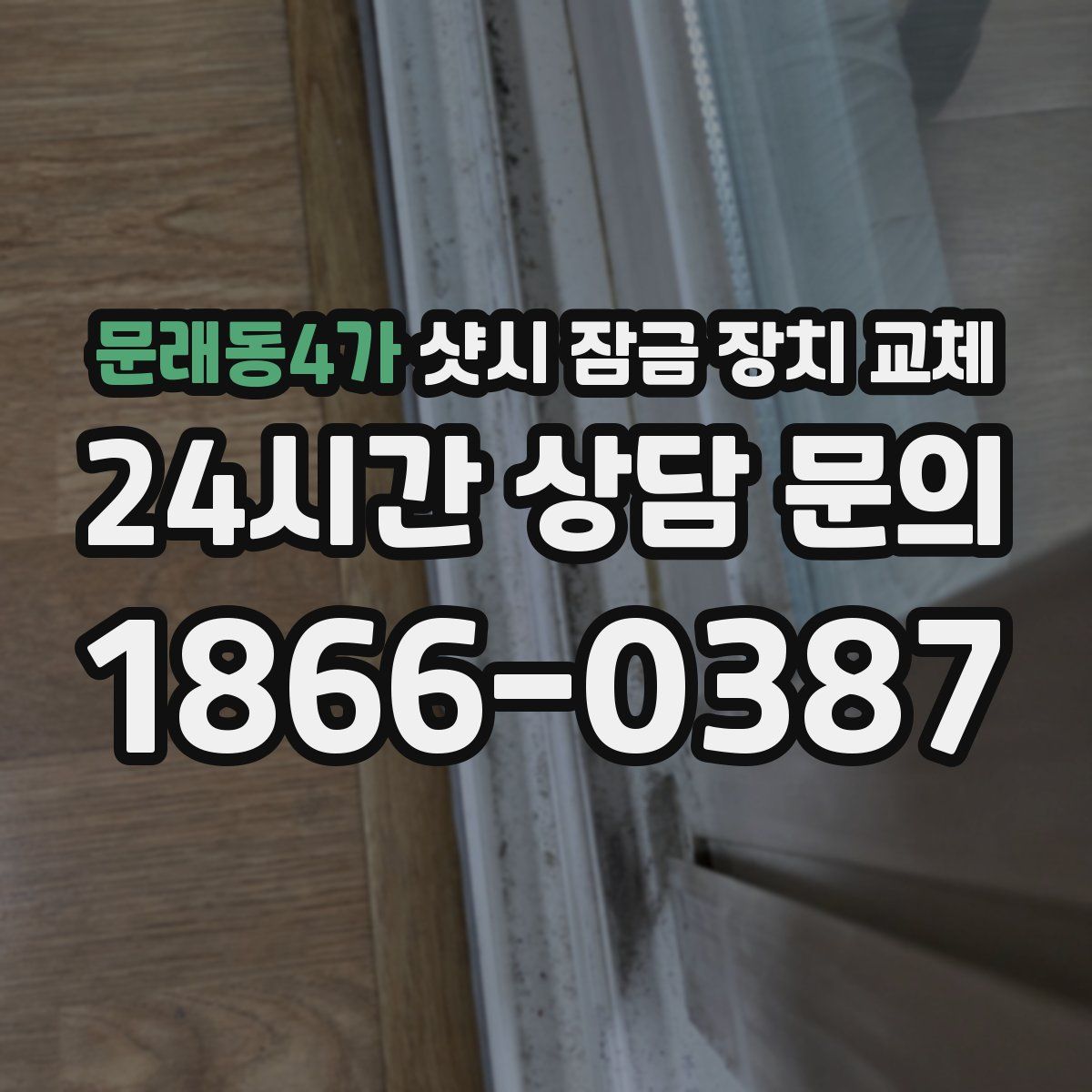 문래동4가 샷시 잠금 장치 교체