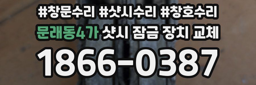 문래동4가 샷시 잠금 장치 교체
