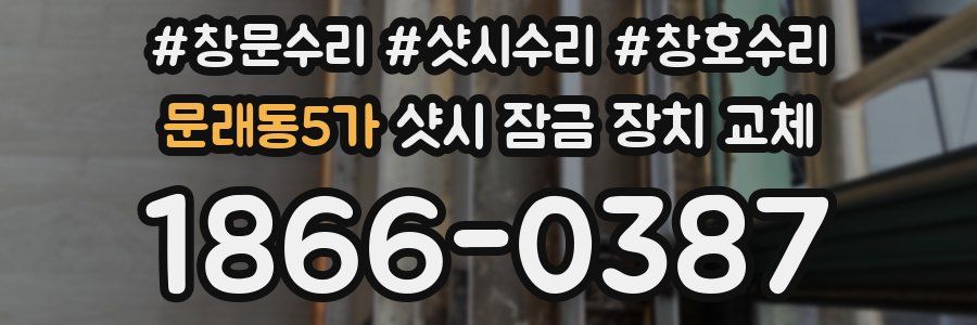 문래동5가 샷시 잠금 장치 교체
