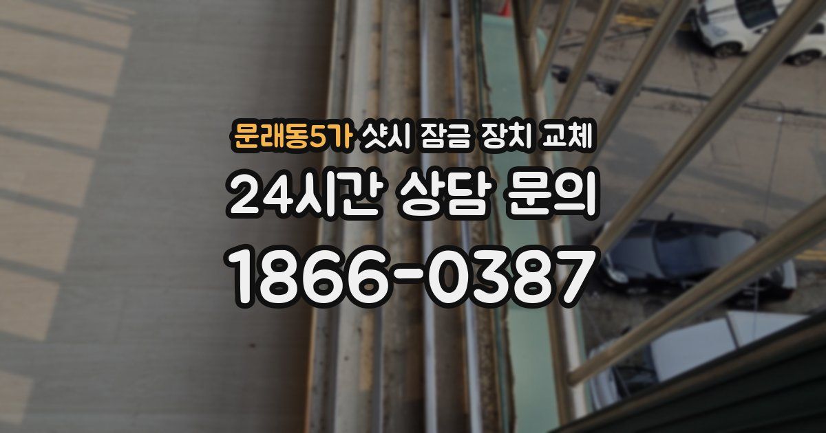 문래동5가 샷시 잠금 장치 교체