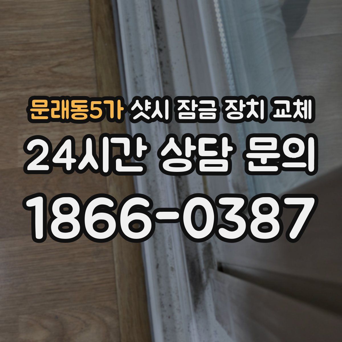 문래동5가 샷시 잠금 장치 교체