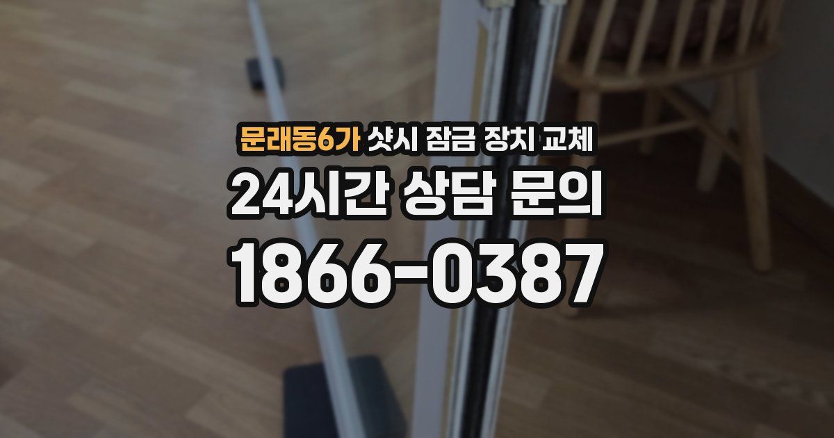 문래동6가 샷시 잠금 장치 교체