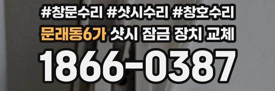 문래동6가 샷시 잠금 장치 교체