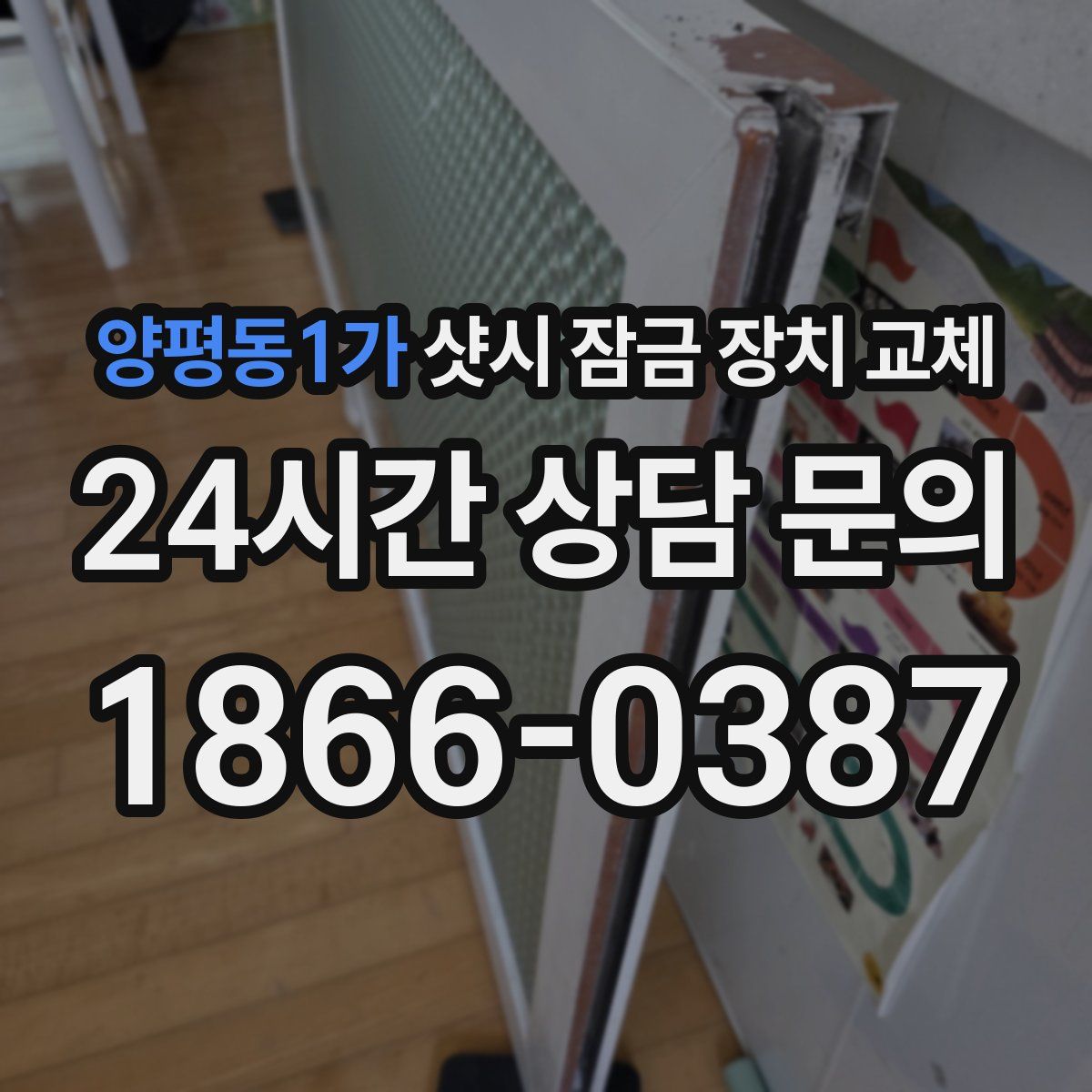 양평동1가 샷시 잠금 장치 교체