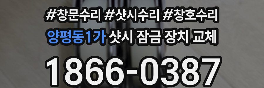 양평동1가 샷시 잠금 장치 교체