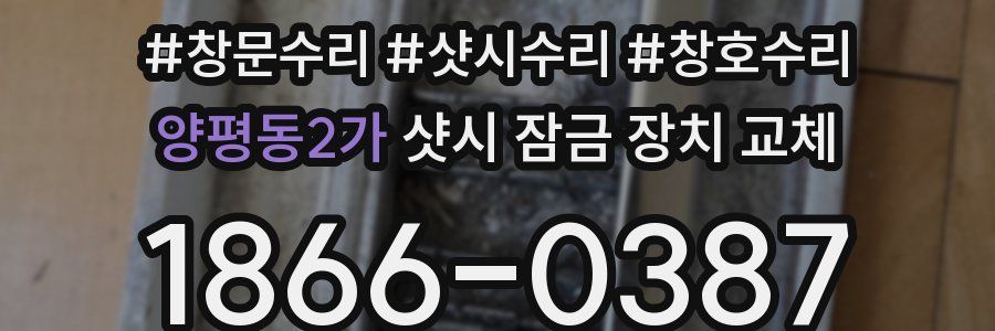 양평동2가 샷시 잠금 장치 교체