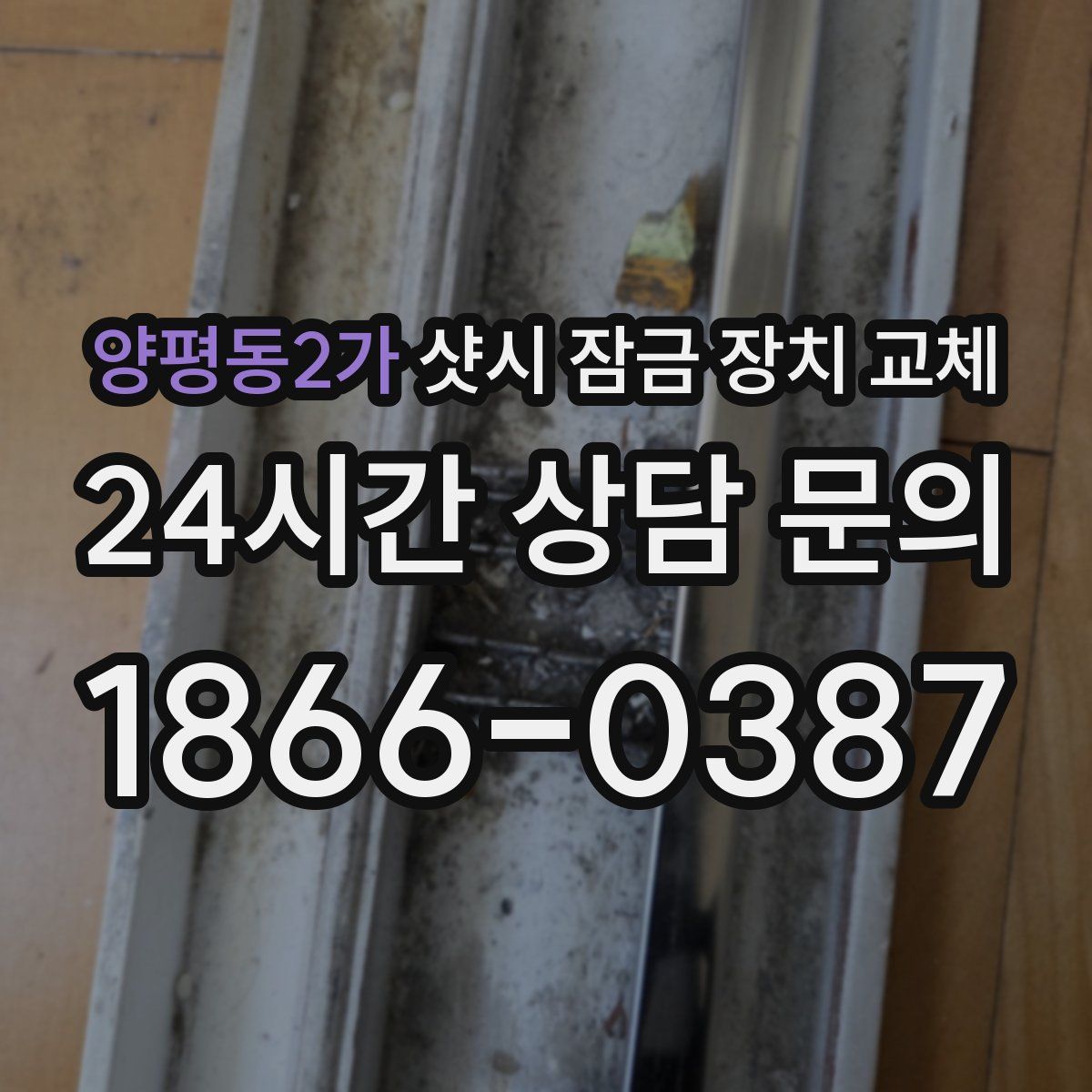 양평동2가 샷시 잠금 장치 교체