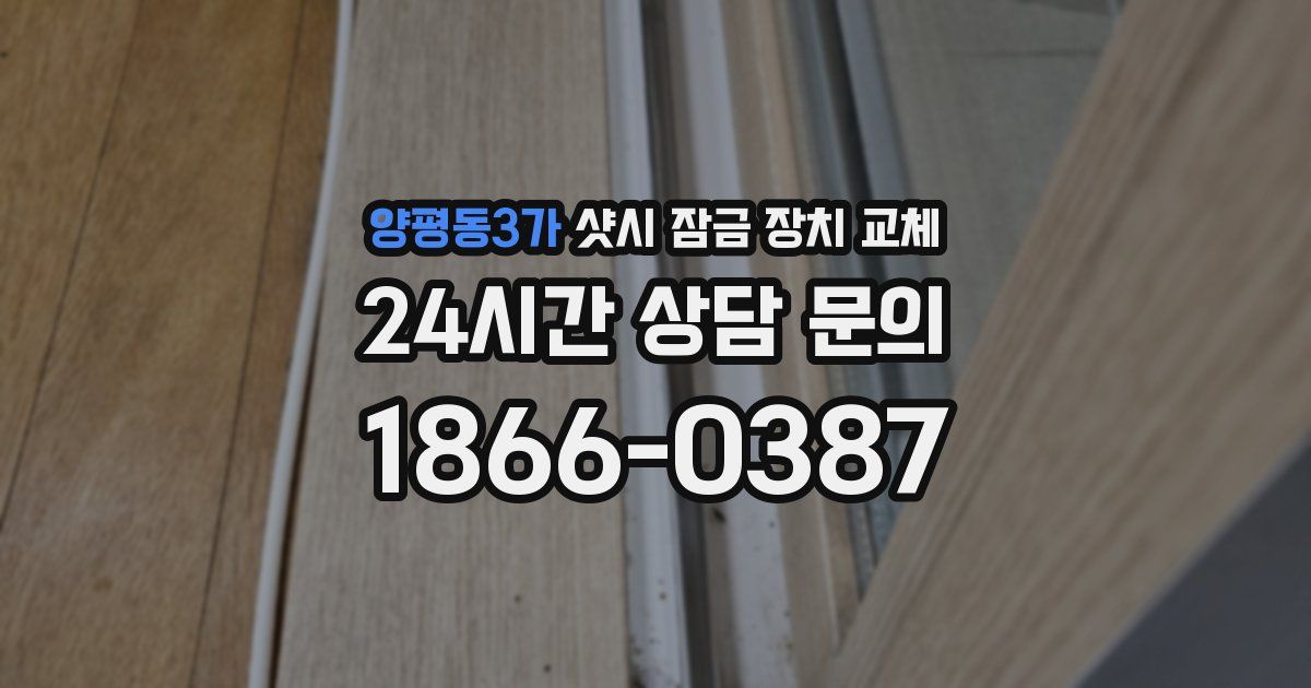 양평동3가 샷시 잠금 장치 교체