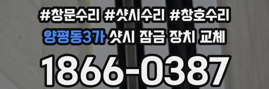 양평동3가 샷시 잠금 장치 교체