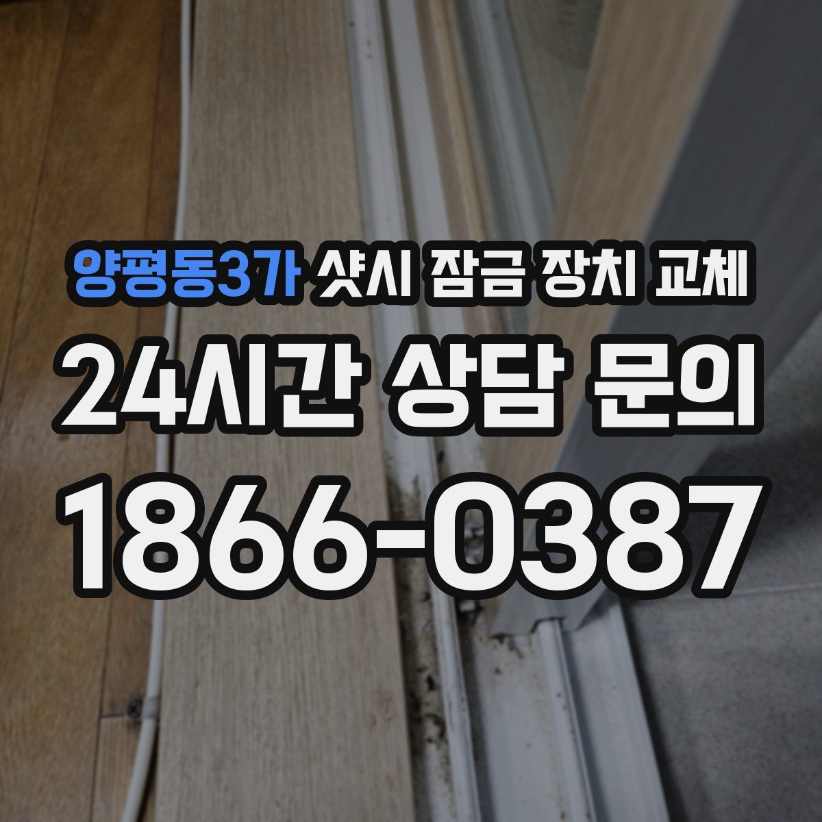 양평동3가 샷시 잠금 장치 교체