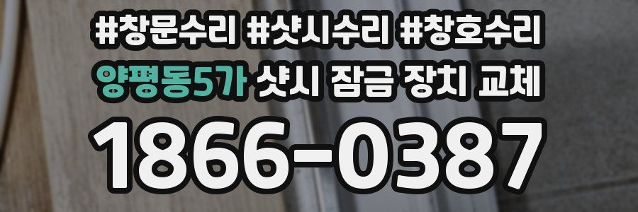 양평동5가 샷시 잠금 장치 교체