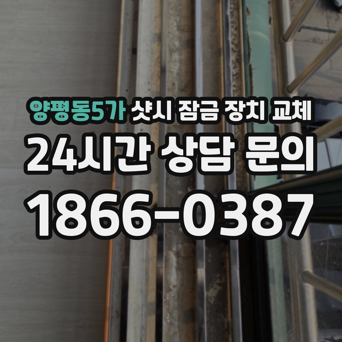 양평동5가 샷시 잠금 장치 교체