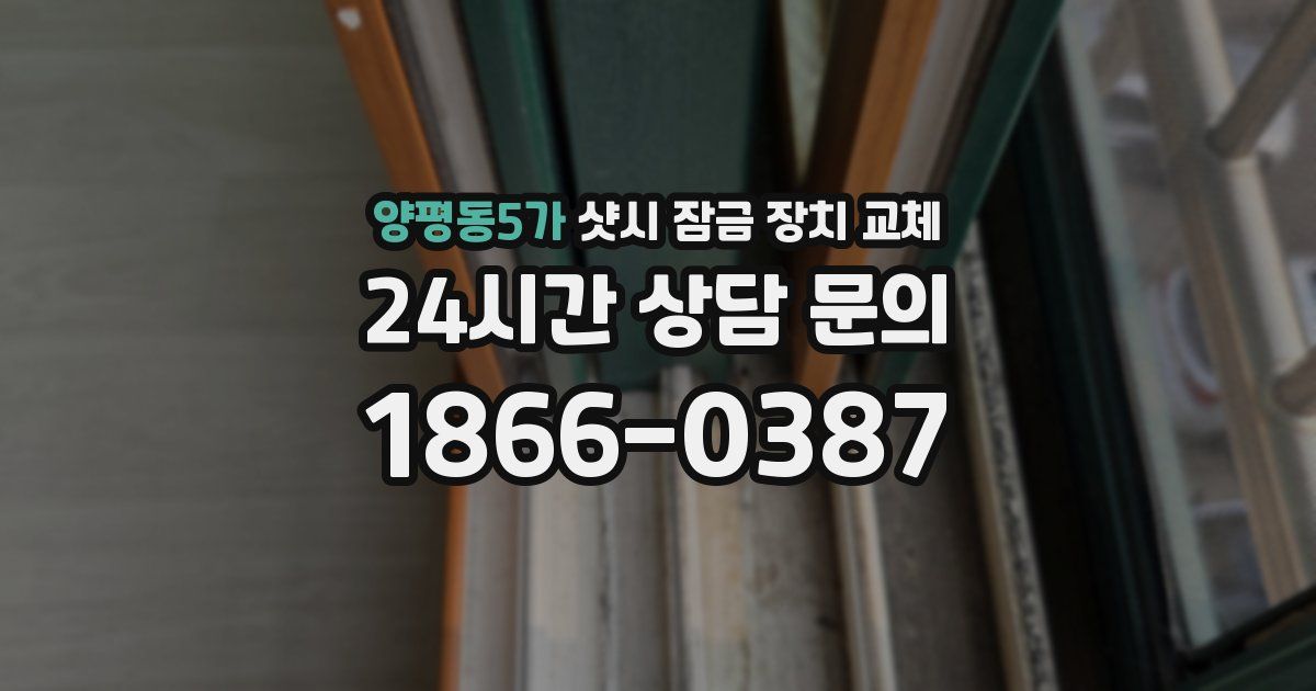 양평동5가 샷시 잠금 장치 교체