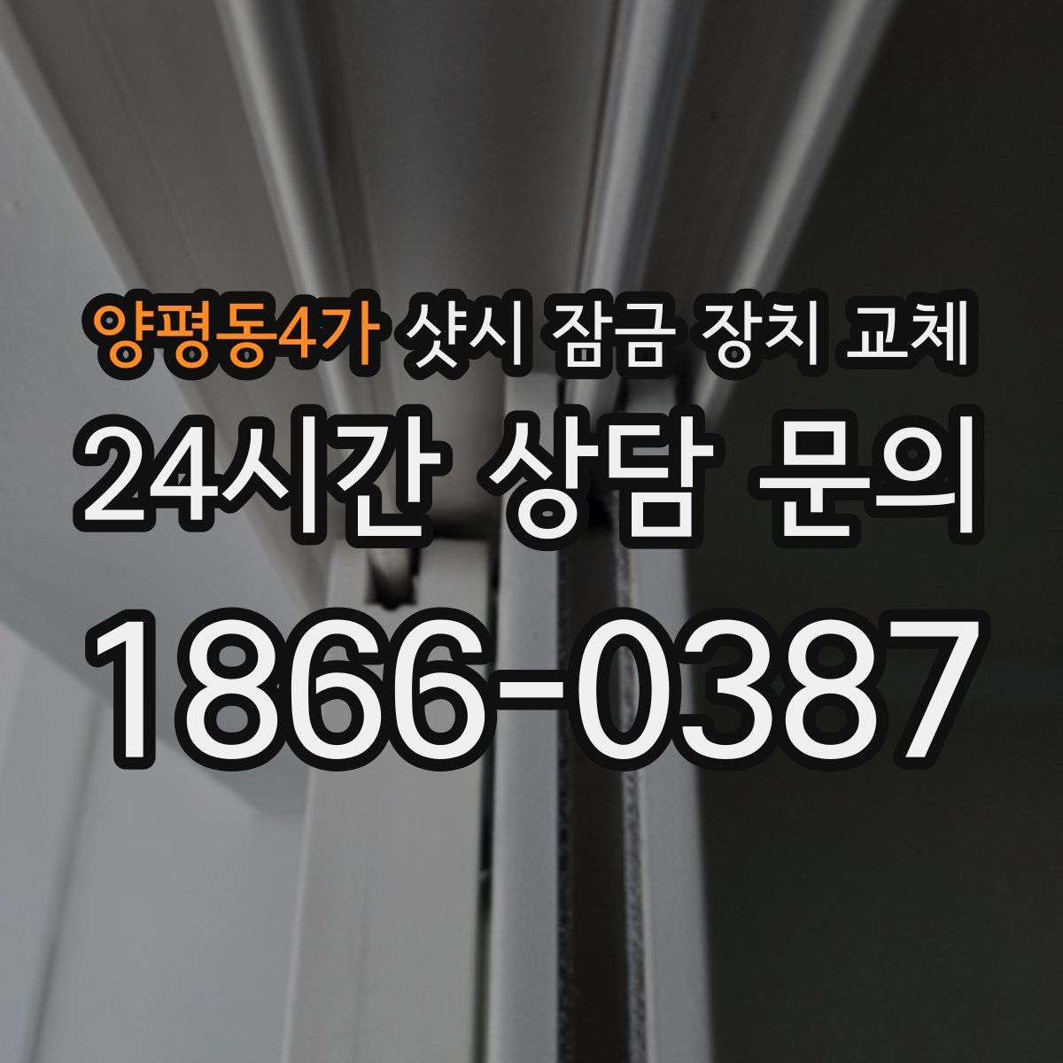 양평동4가 샷시 잠금 장치 교체