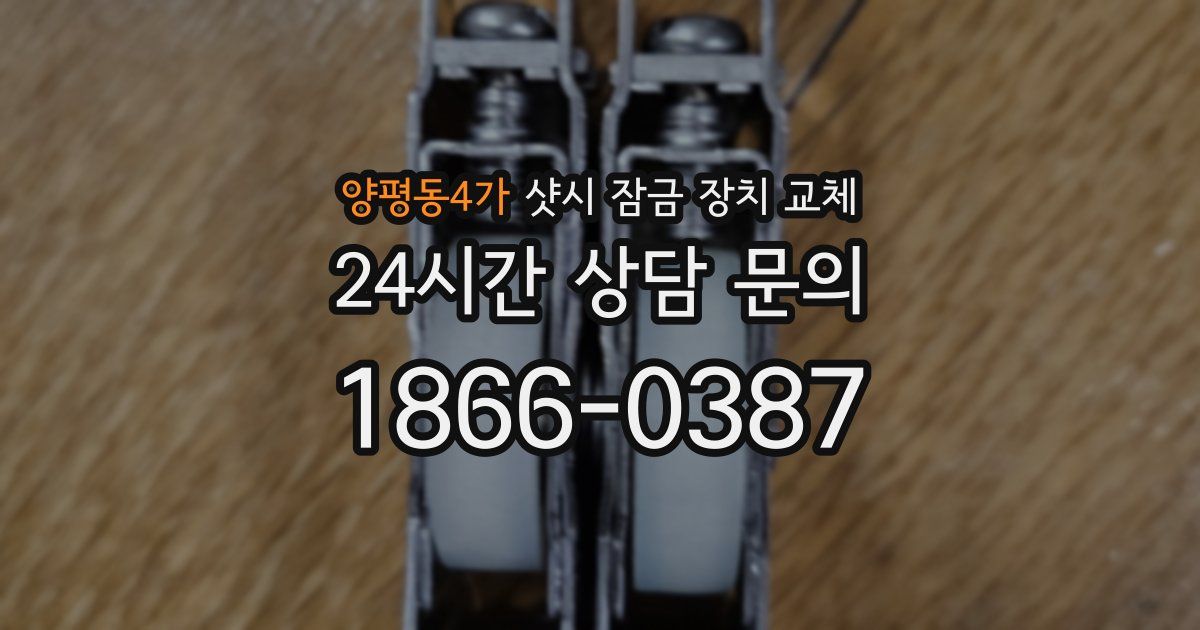 양평동4가 샷시 잠금 장치 교체