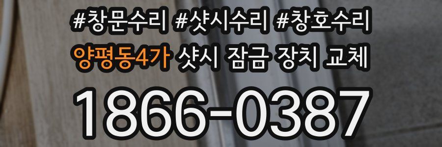 양평동4가 샷시 잠금 장치 교체