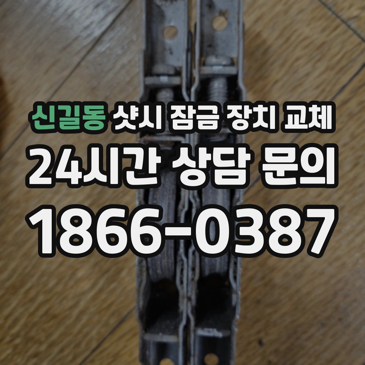 신길동 샷시 잠금 장치 교체