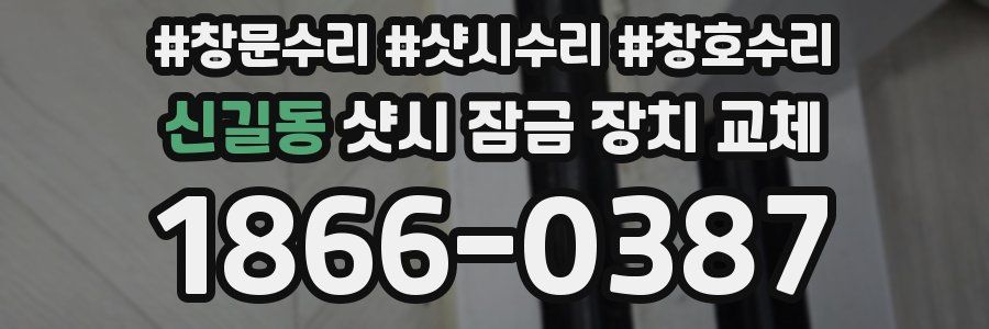 신길동 샷시 잠금 장치 교체