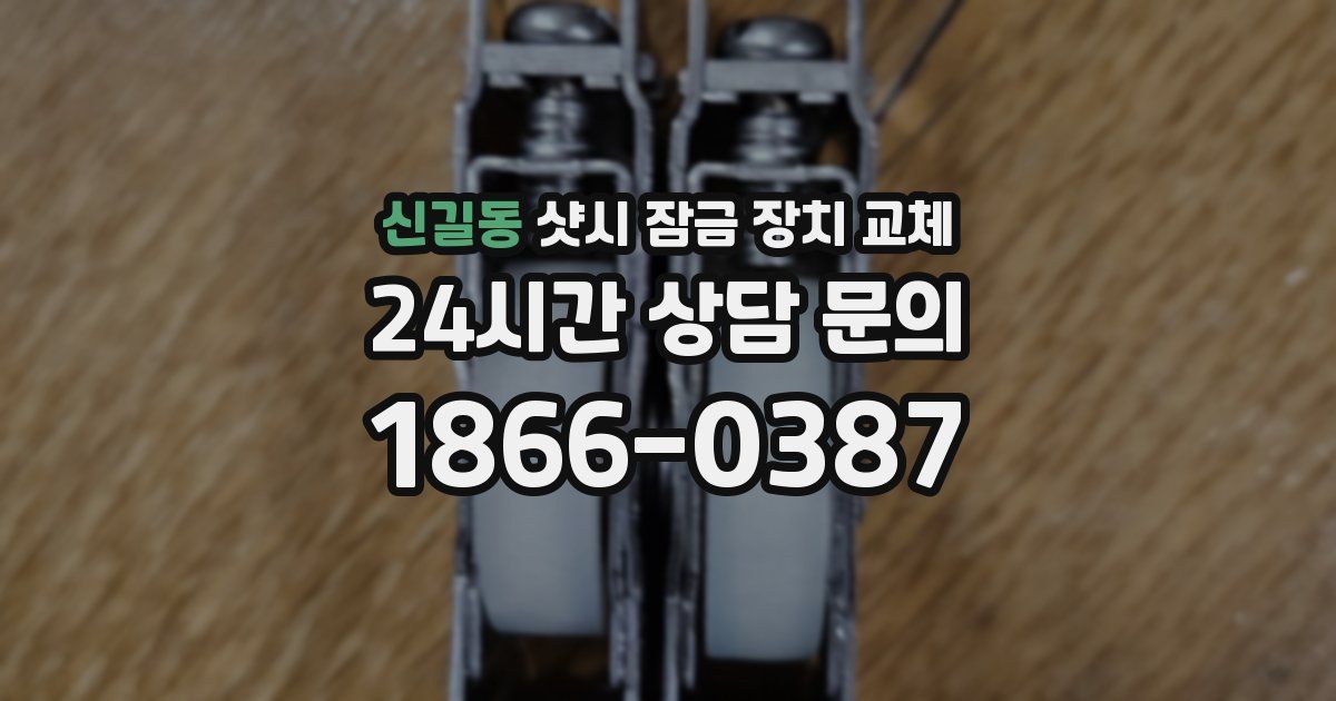 신길동 샷시 잠금 장치 교체