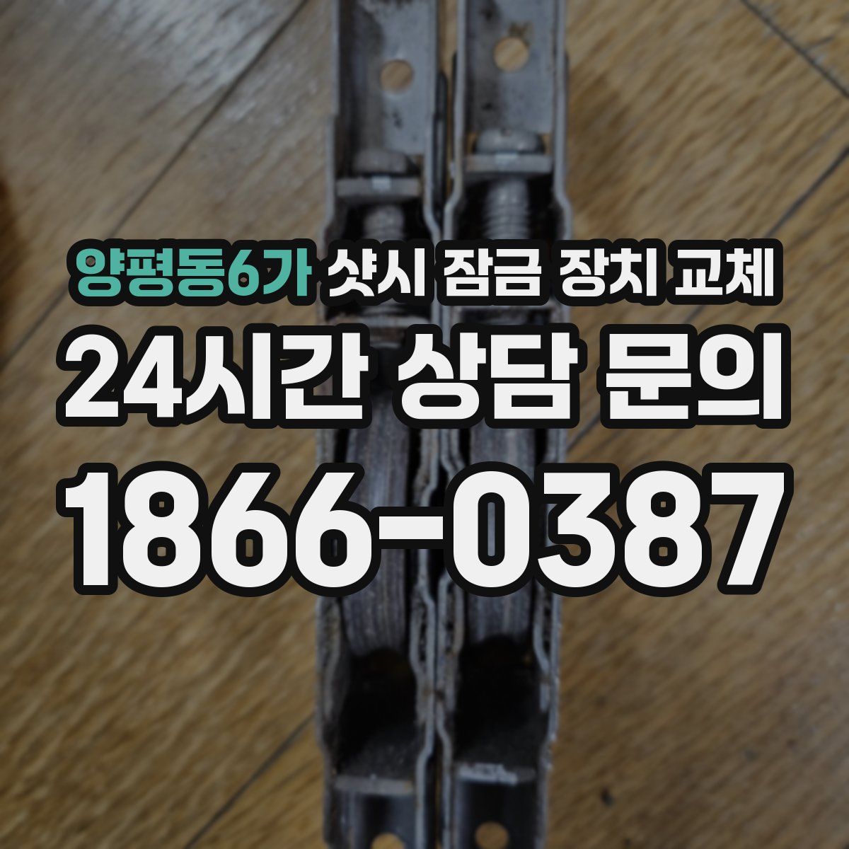 양평동6가 샷시 잠금 장치 교체