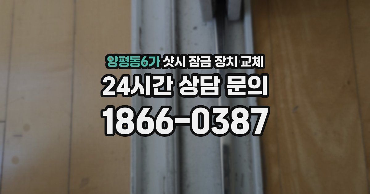 양평동6가 샷시 잠금 장치 교체