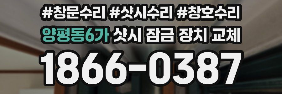양평동6가 샷시 잠금 장치 교체