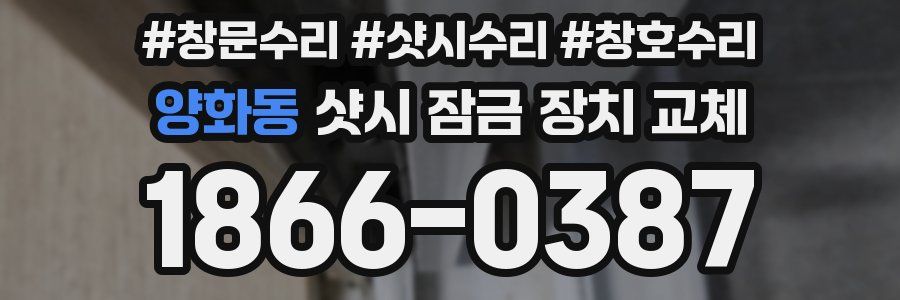 양화동 샷시 잠금 장치 교체