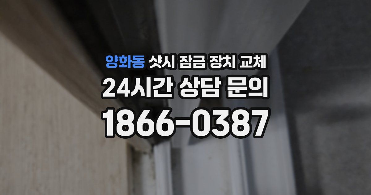 양화동 샷시 잠금 장치 교체