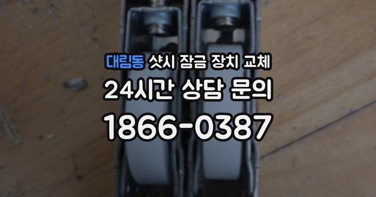 대림동 샷시 잠금 장치 교체
