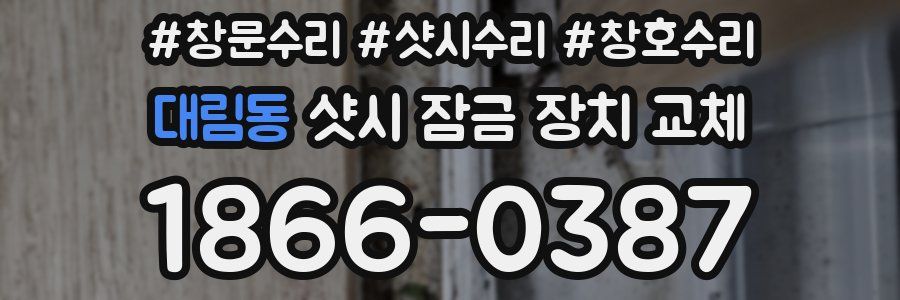 대림동 샷시 잠금 장치 교체