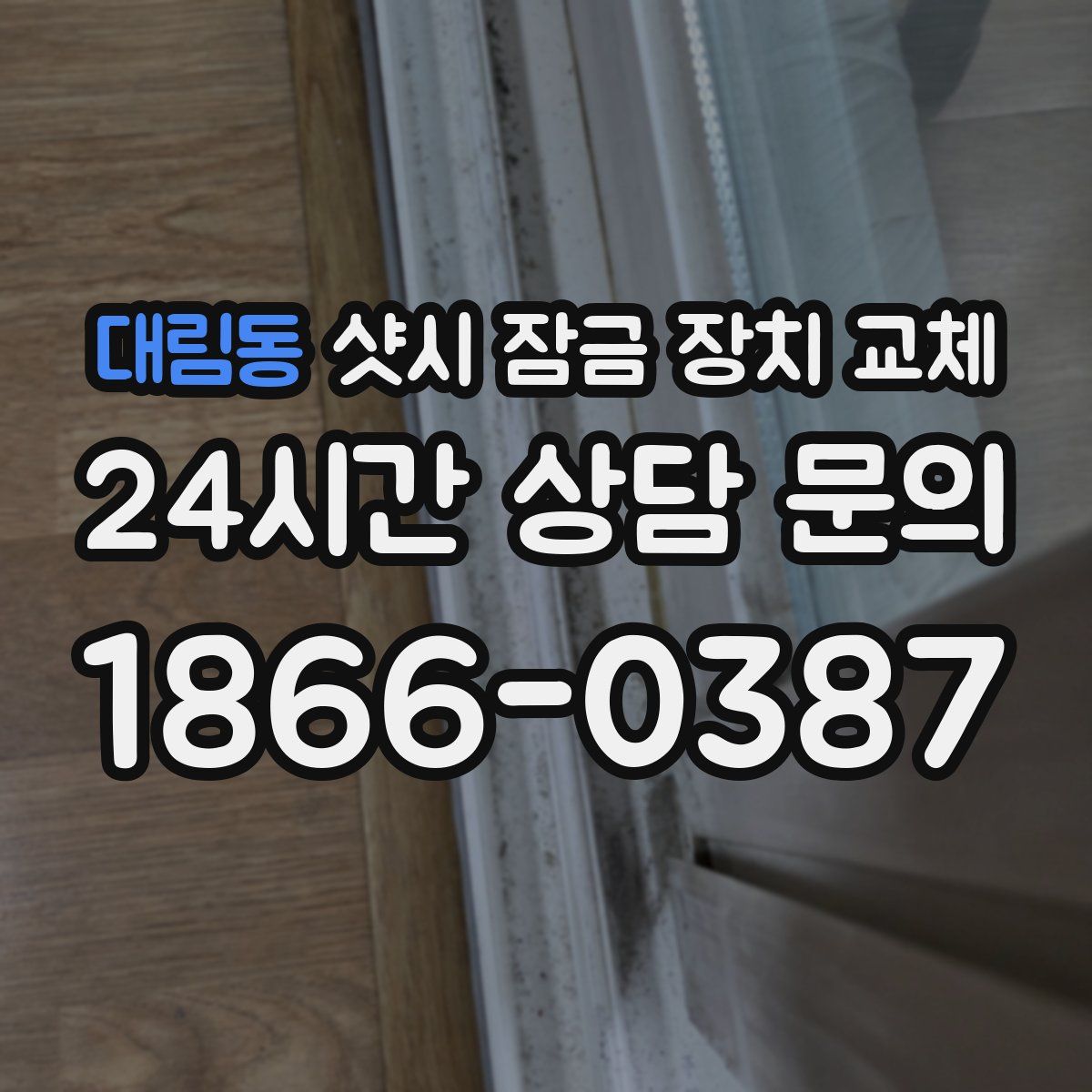대림동 샷시 잠금 장치 교체