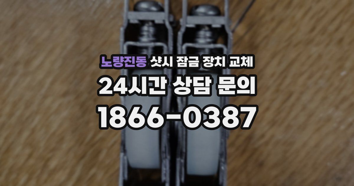 노량진동 샷시 잠금 장치 교체