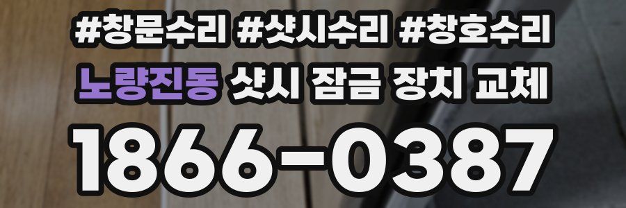 노량진동 샷시 잠금 장치 교체