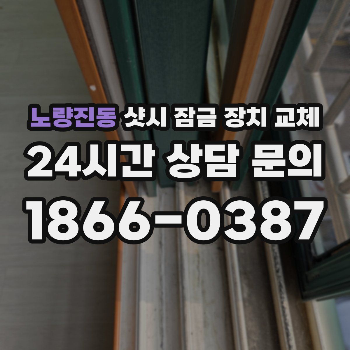 노량진동 샷시 잠금 장치 교체